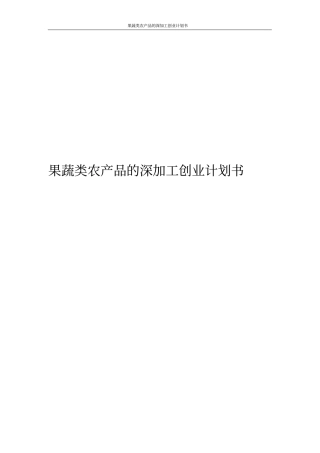 果蔬类农产品的深加工创业计划书