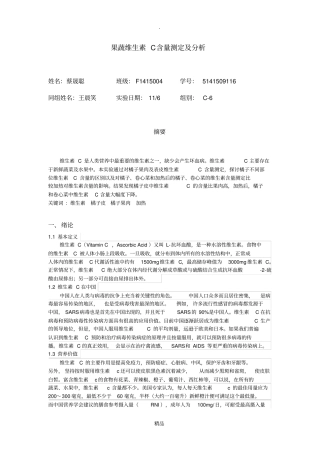 果蔬维生素C含量测定及分析