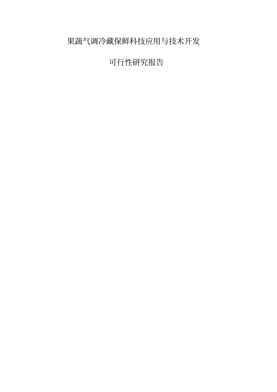 果蔬气调冷藏保鲜科技应用与技术开发项目可行性研究报告_第1页