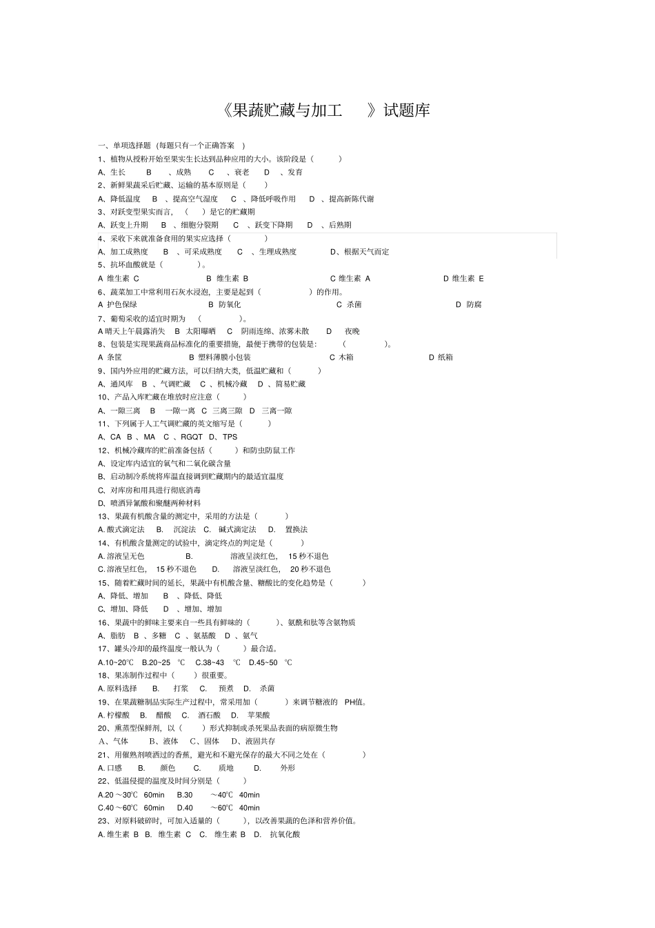 果蔬贮藏与加工试题无答案版汇总_第1页