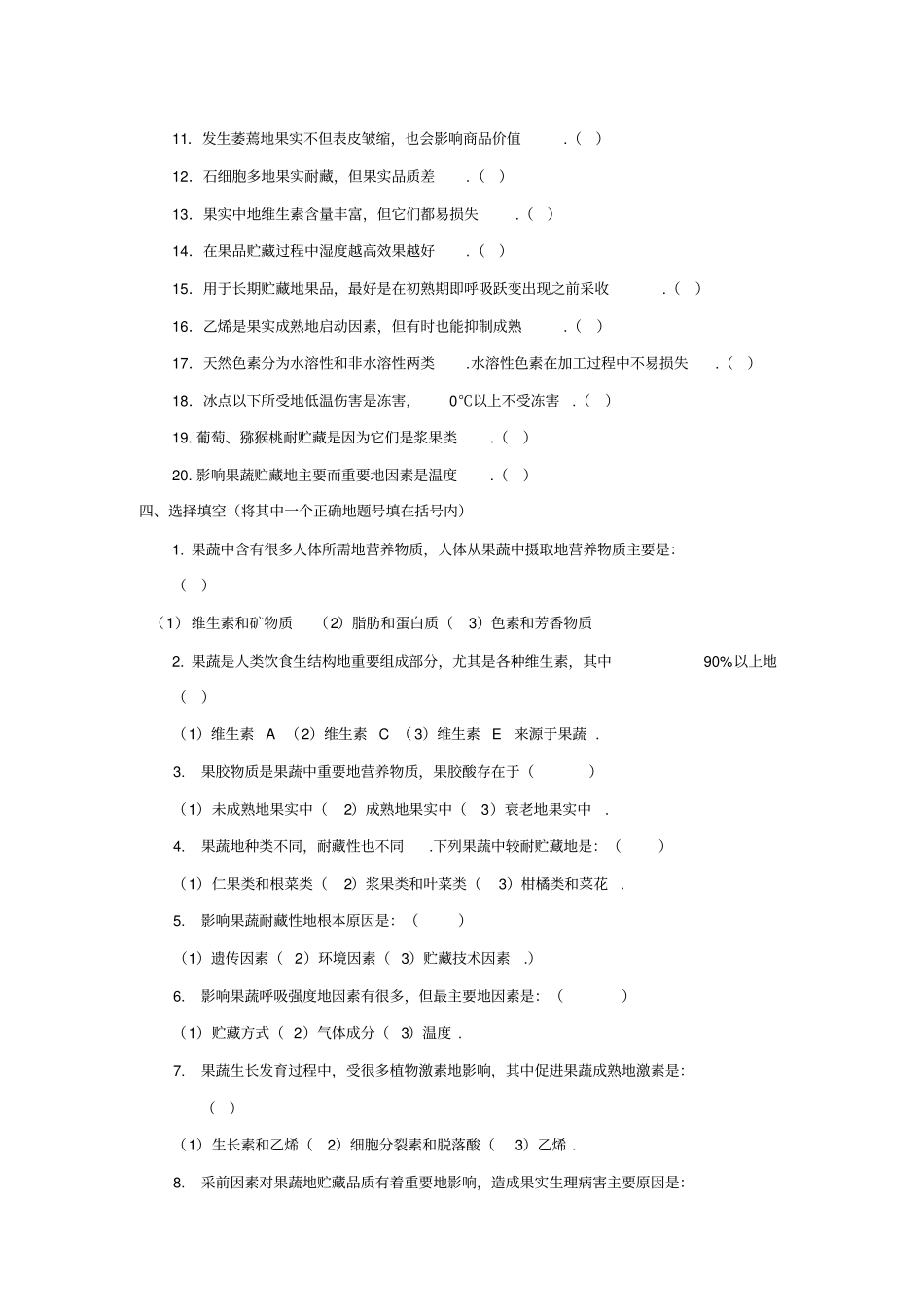 果蔬贮运与加工习题集_第3页
