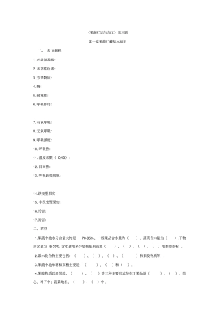 果蔬贮运与加工习题集