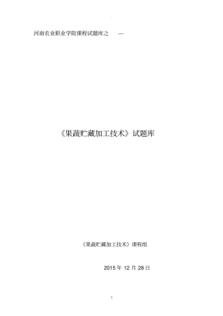 果蔬贮藏加工试题库