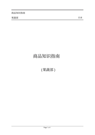 果蔬部商品知识资料