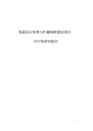 果蔬采后处理与贮藏保鲜项目可行性研究报告