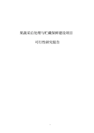 果蔬采后处理与贮藏保鲜建设项目可行性研究报告