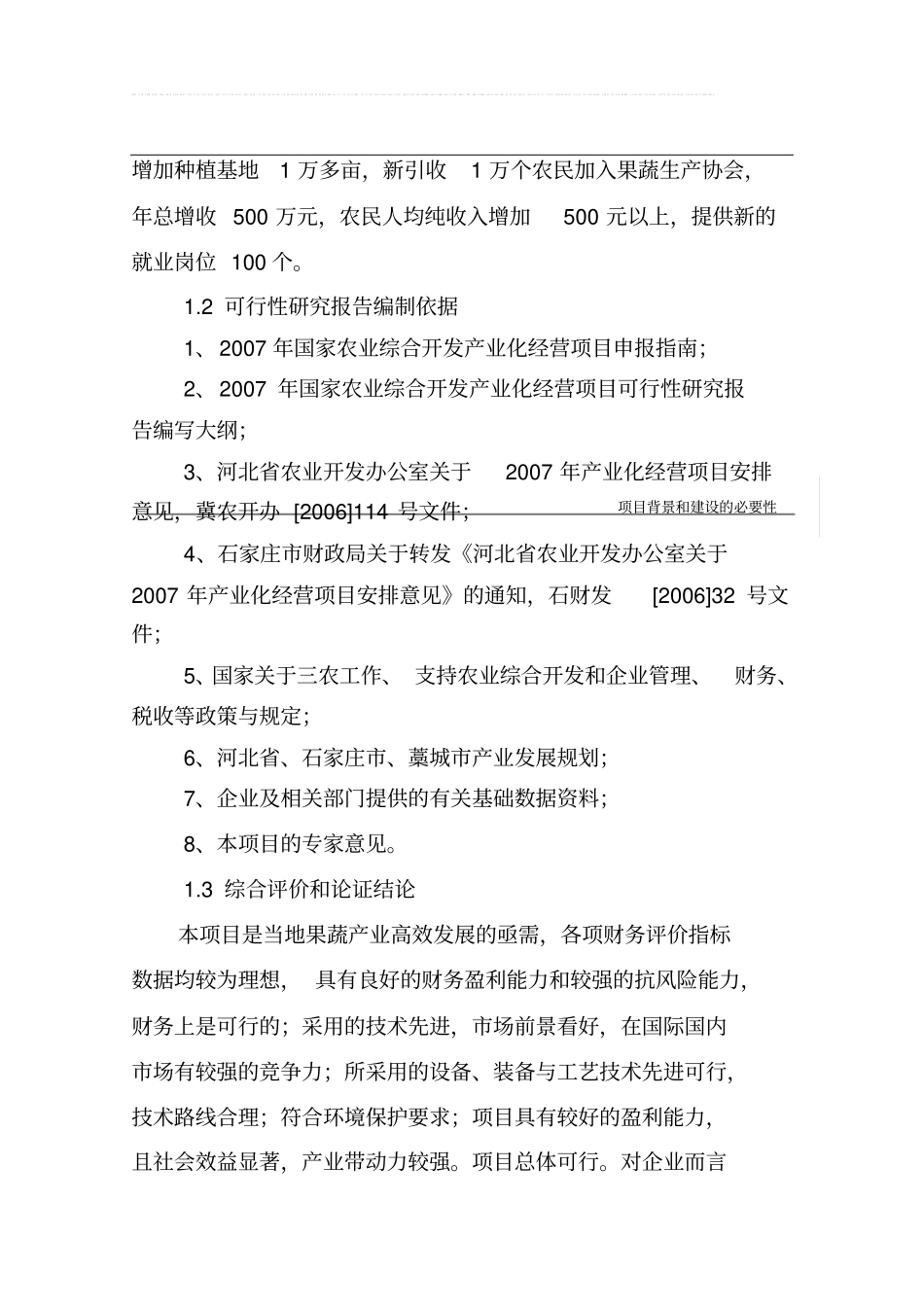 果蔬采后处理与贮藏保鲜产业化开发可行性研究报告_第3页