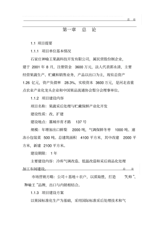 果蔬采后处理与贮藏保鲜产业化开发可行性研究报告