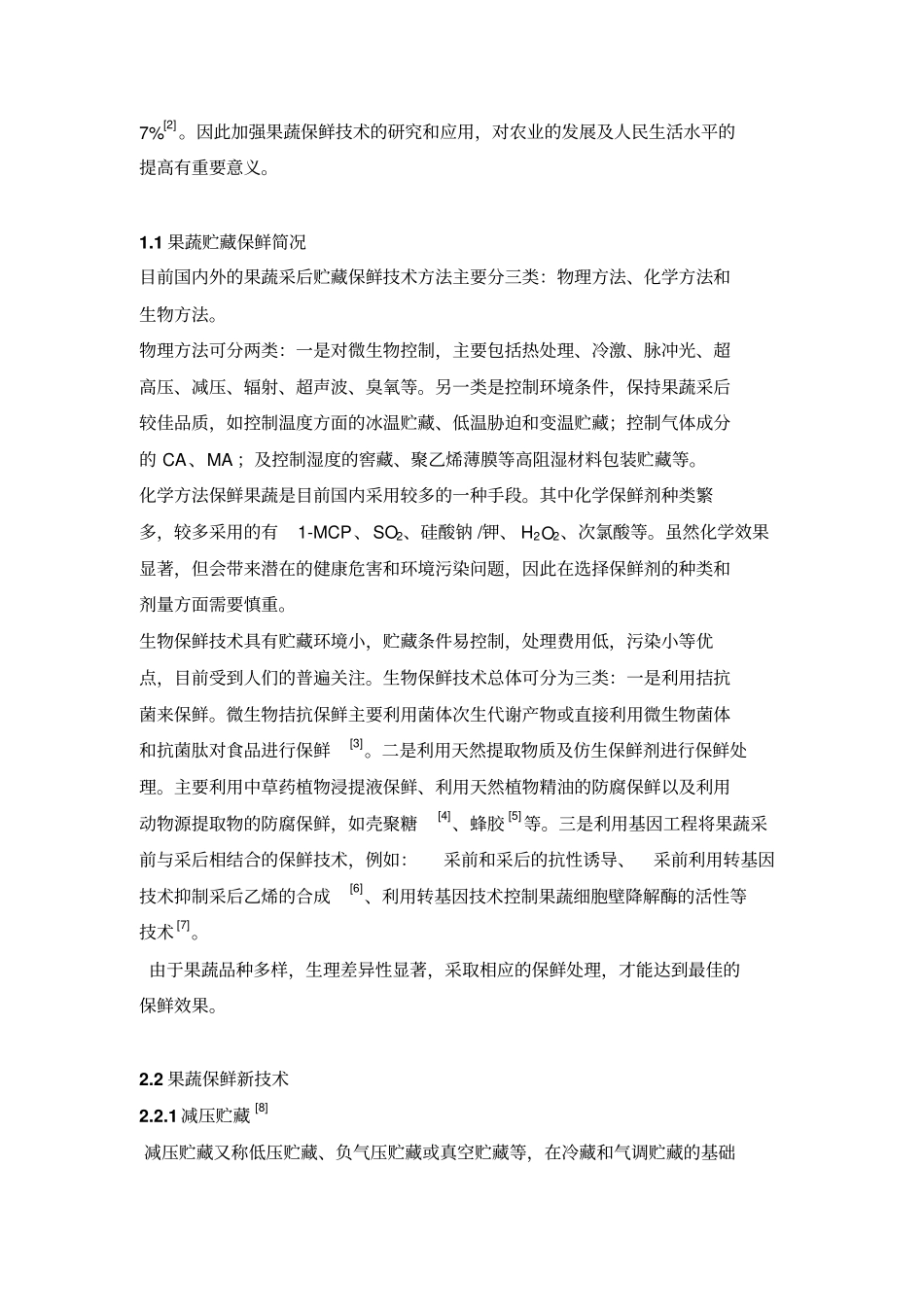 果蔬贮藏保鲜技术研究进展_第3页