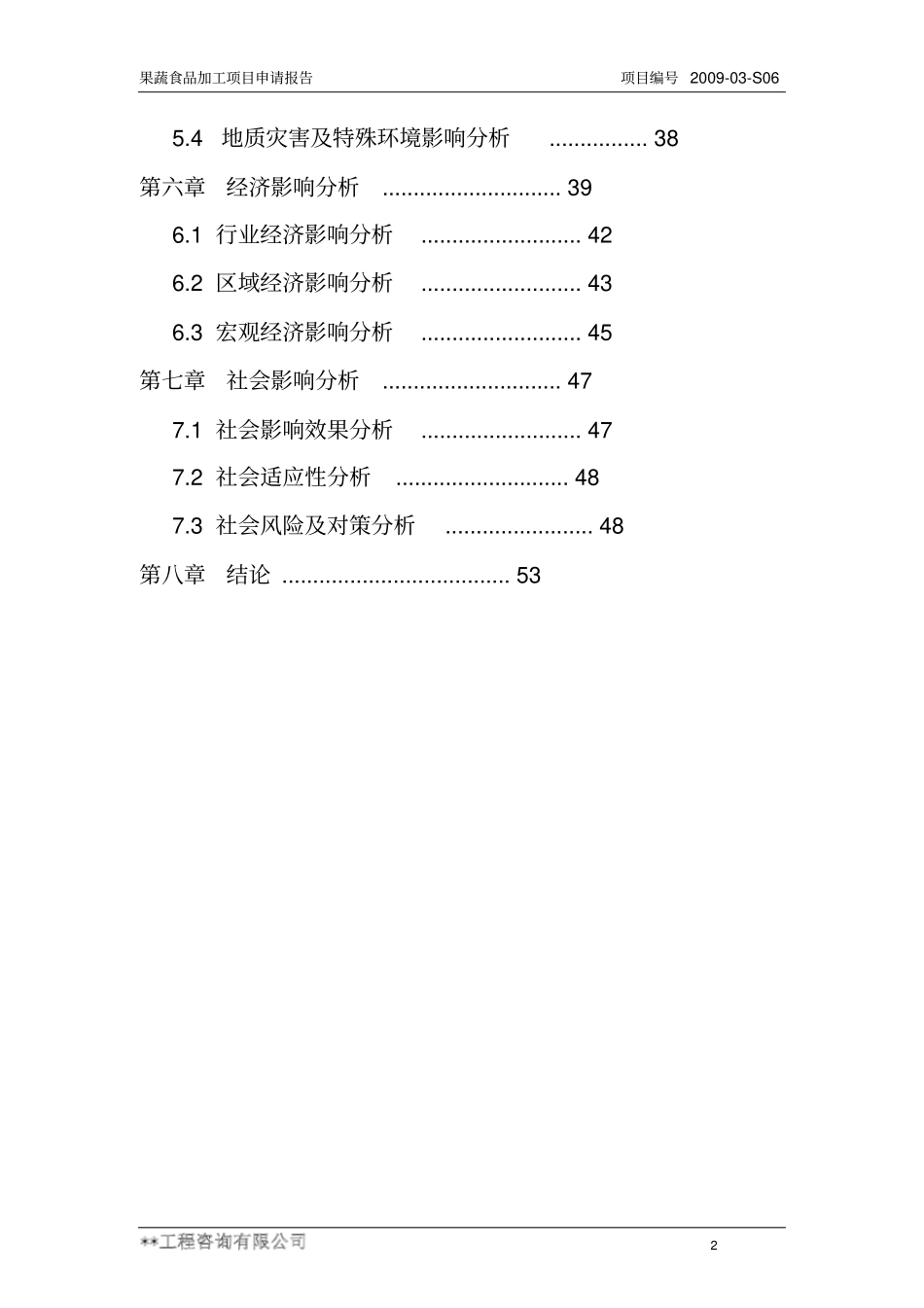 果蔬食品加工项目可行性研究报告_第2页