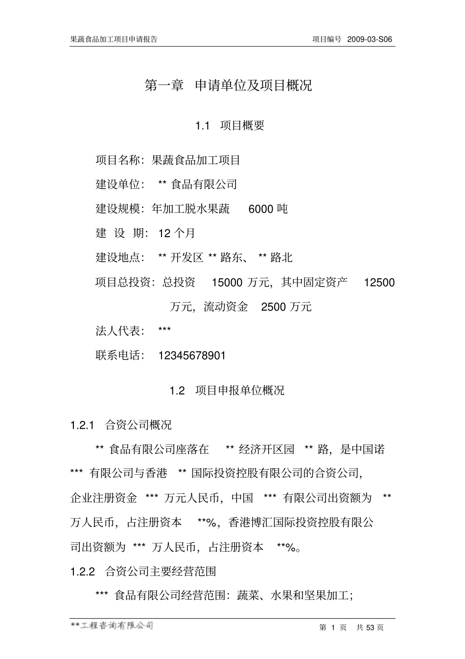 果蔬食品加工项目可行性研究报告_第3页