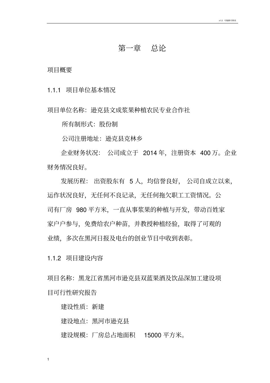 果酒的开发的可行性报告_第1页