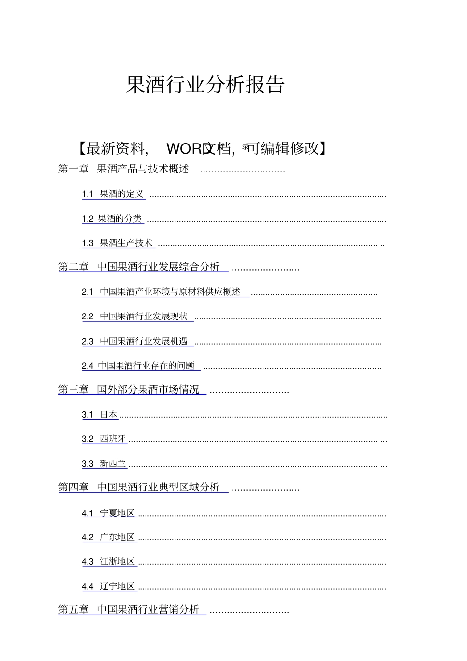 果酒行业分析报告_第1页