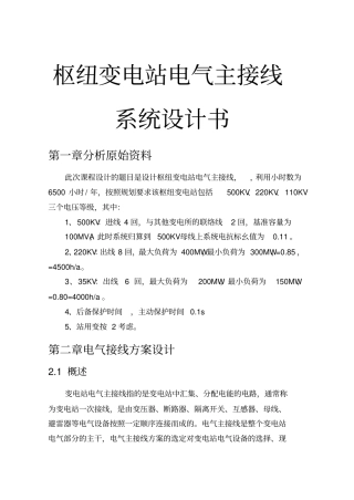 枢纽变电站电气主接线系统设计书