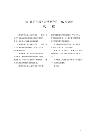 枝江第六届人大常委会第15次会议
