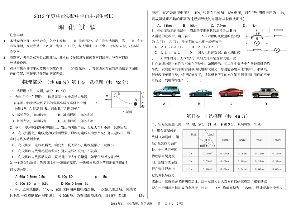 枣庄三中自主招生物理、化学试题讲解_第1页