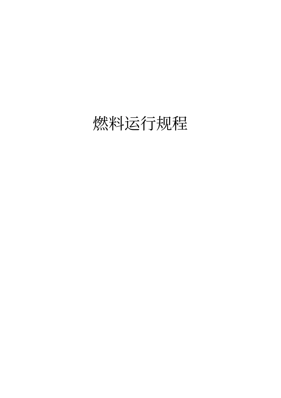 枣庄建阳热电输煤规程_第1页