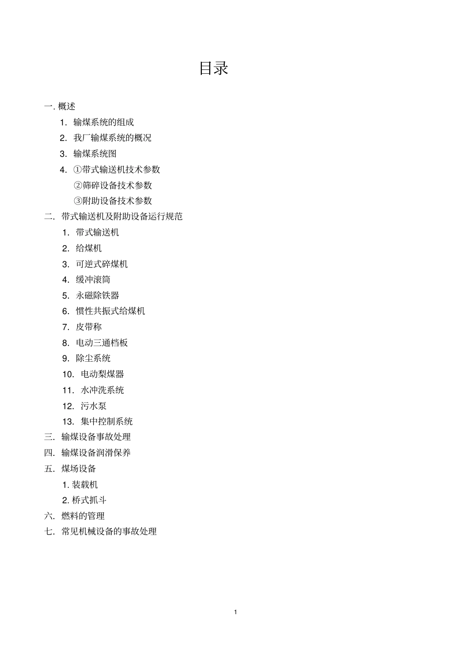 枣庄建阳热电输煤规程_第2页