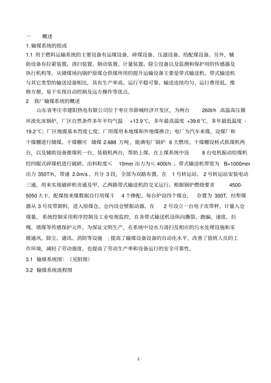 枣庄建阳热电输煤规程_第3页