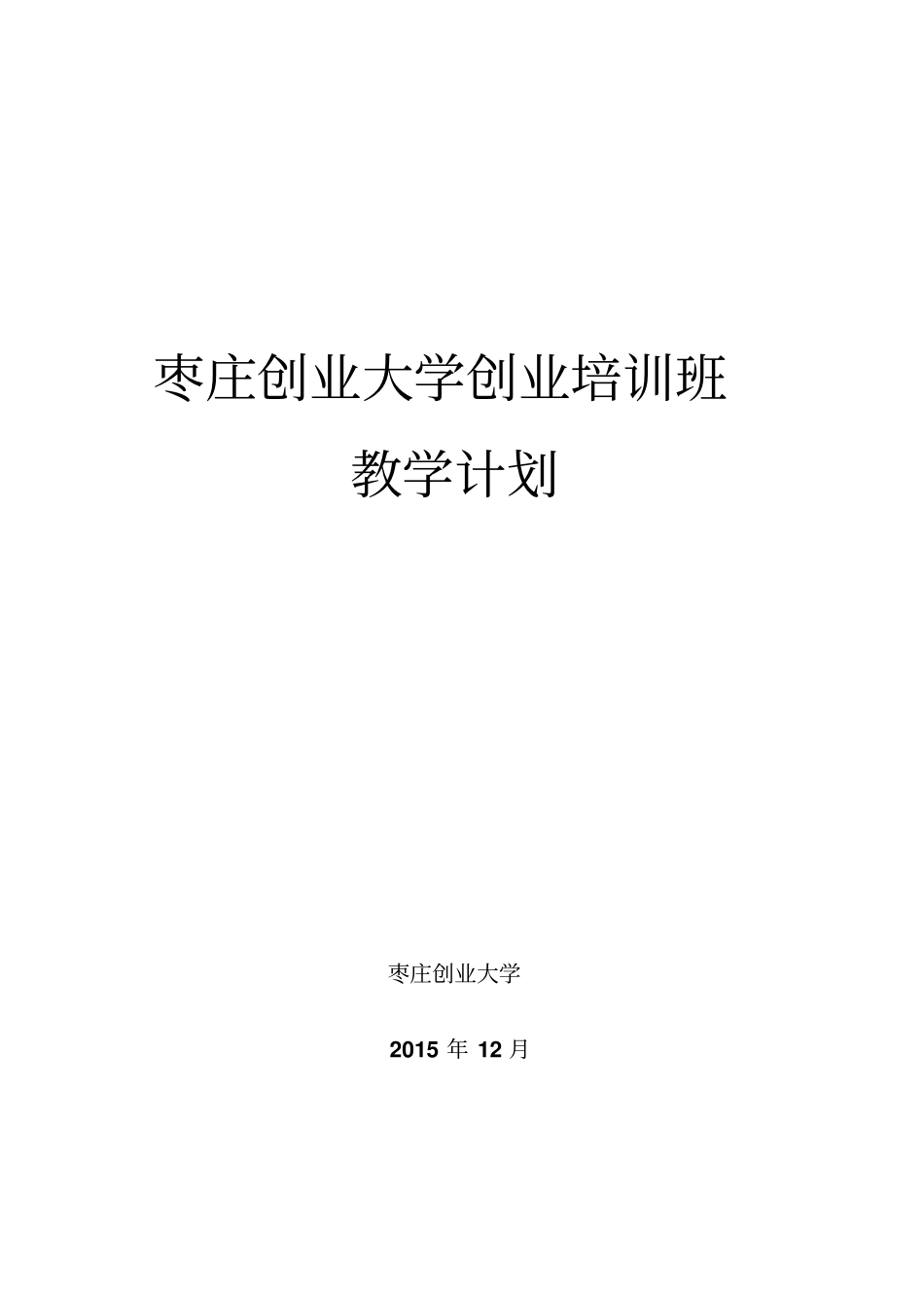枣庄创业大学创业培训教学计划概述_第1页