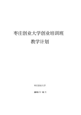 枣庄创业大学创业培训教学计划概述