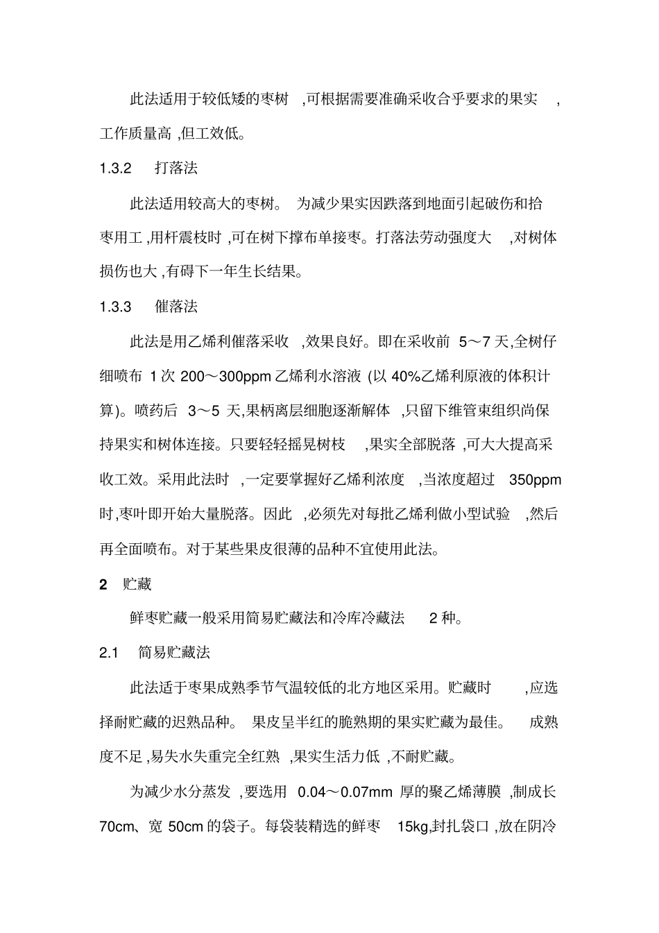 枣采收贮藏加工配套技术分析_第2页