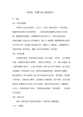 枣采收贮藏加工配套技术分析