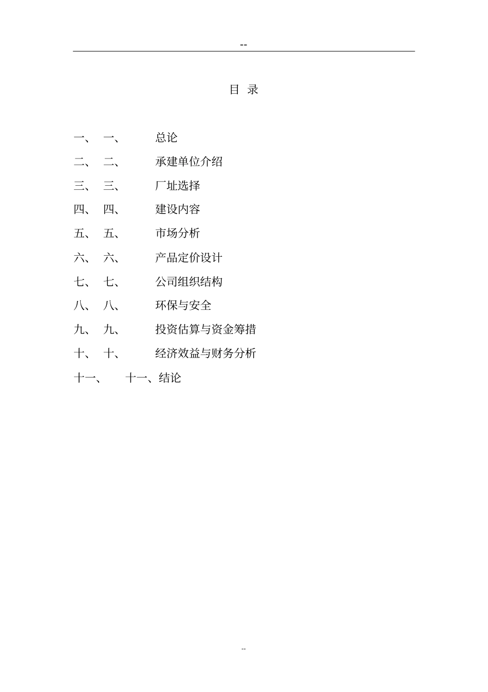 枣汁饮料生产线项目可行性分析报告_第2页