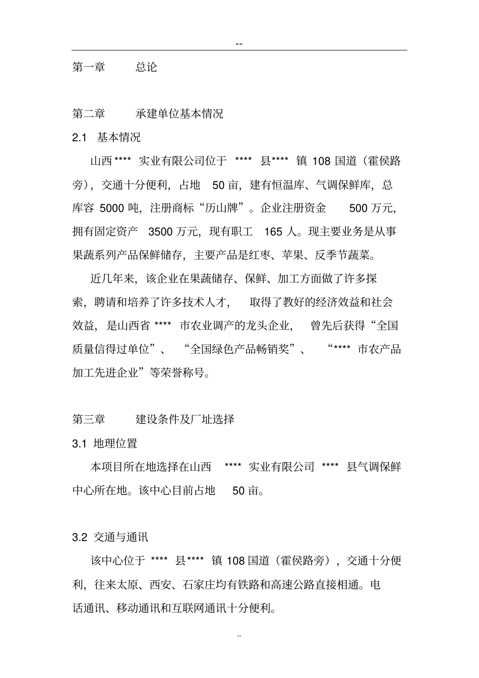 枣汁饮料生产线项目可行性分析报告_第3页