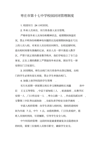 枣庄第十七中学校园封闭管理制度