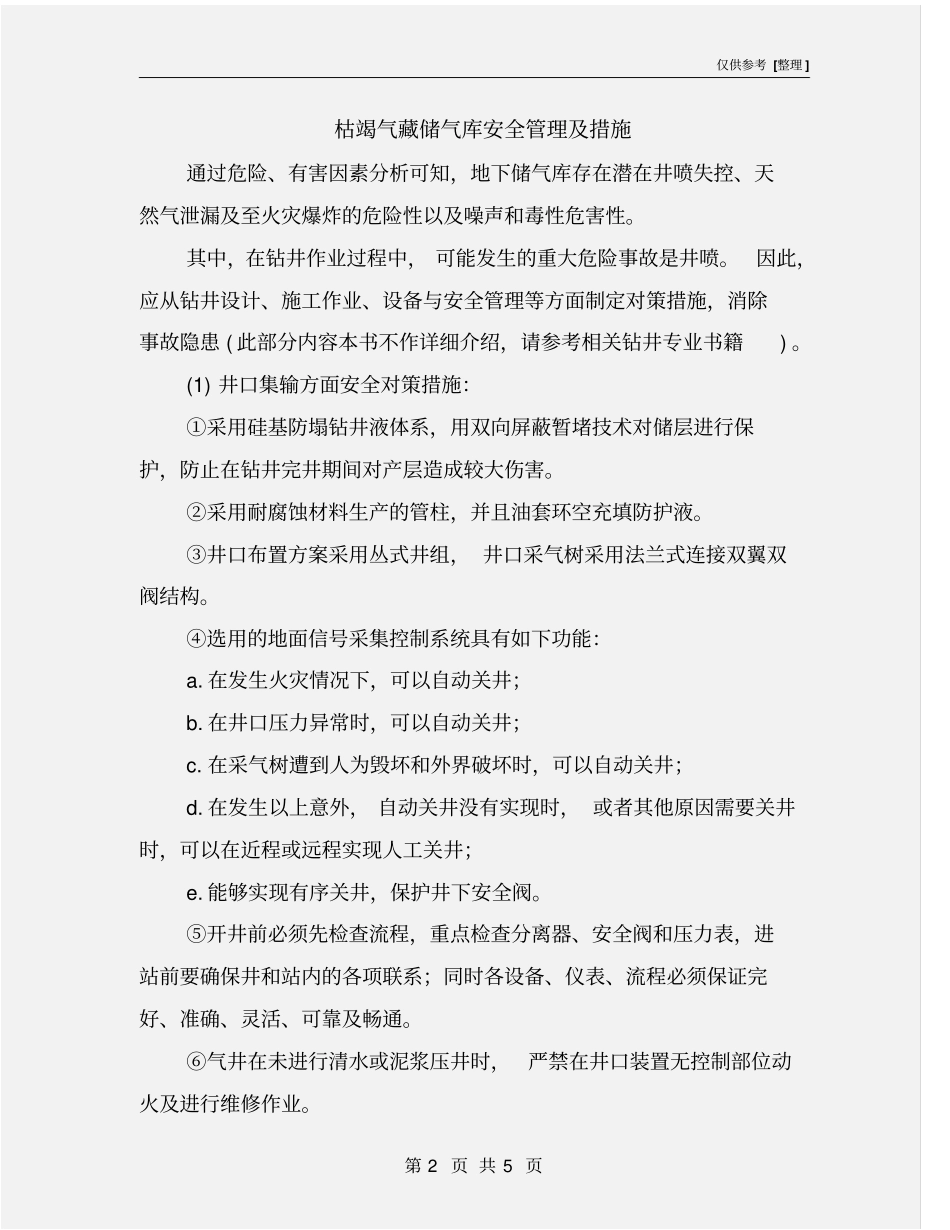 枯竭气藏储气库安全管理及措施_第2页