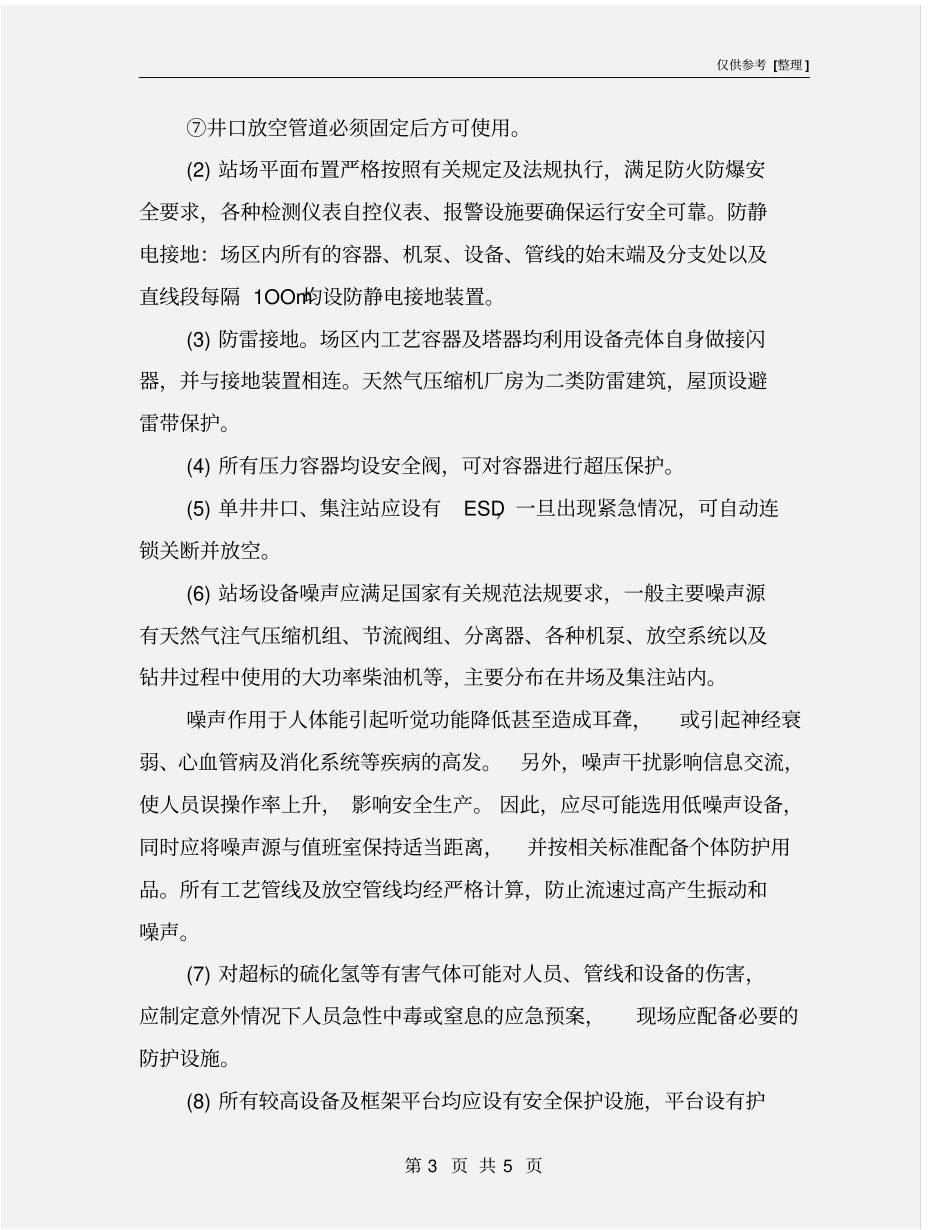 枯竭气藏储气库安全管理及措施_第3页