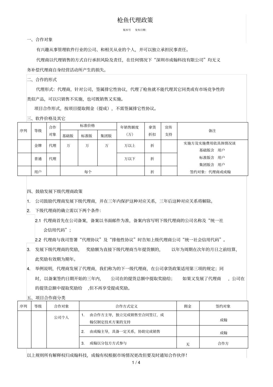 枪鱼WMS代理政策_第1页