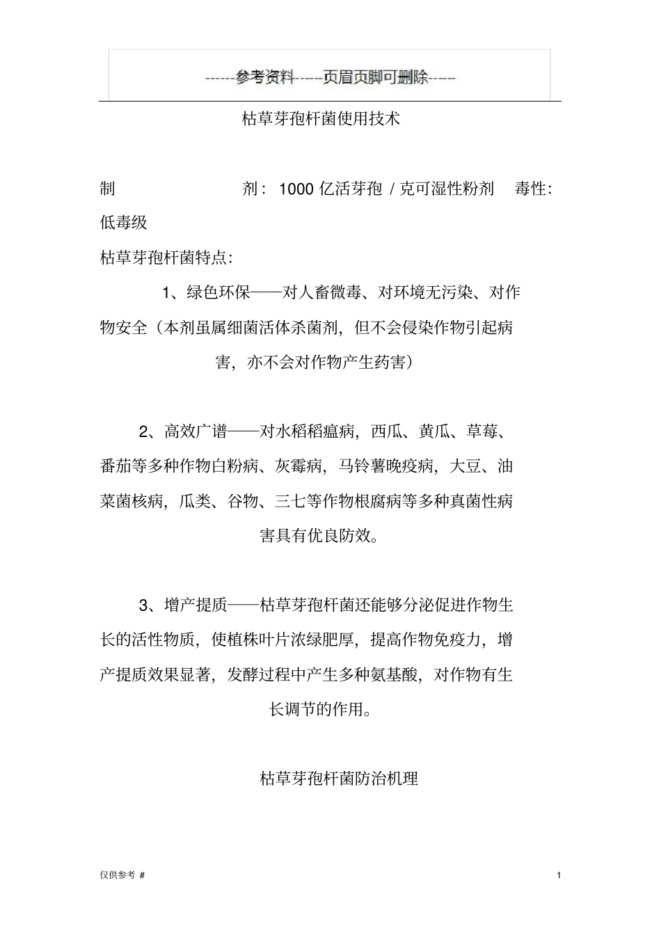 枯草芽孢杆菌使用技术参考内容_第1页