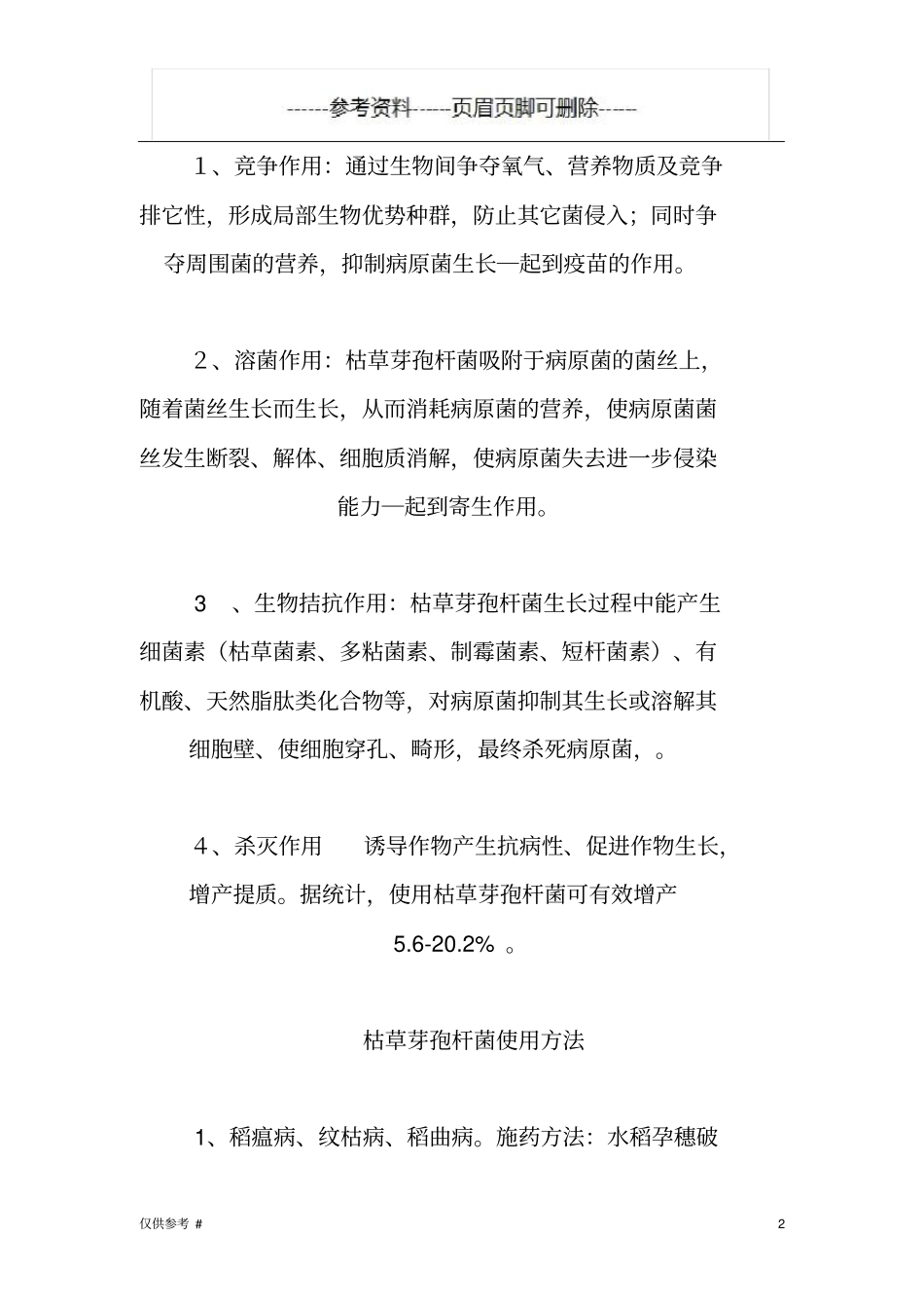 枯草芽孢杆菌使用技术参考内容_第2页