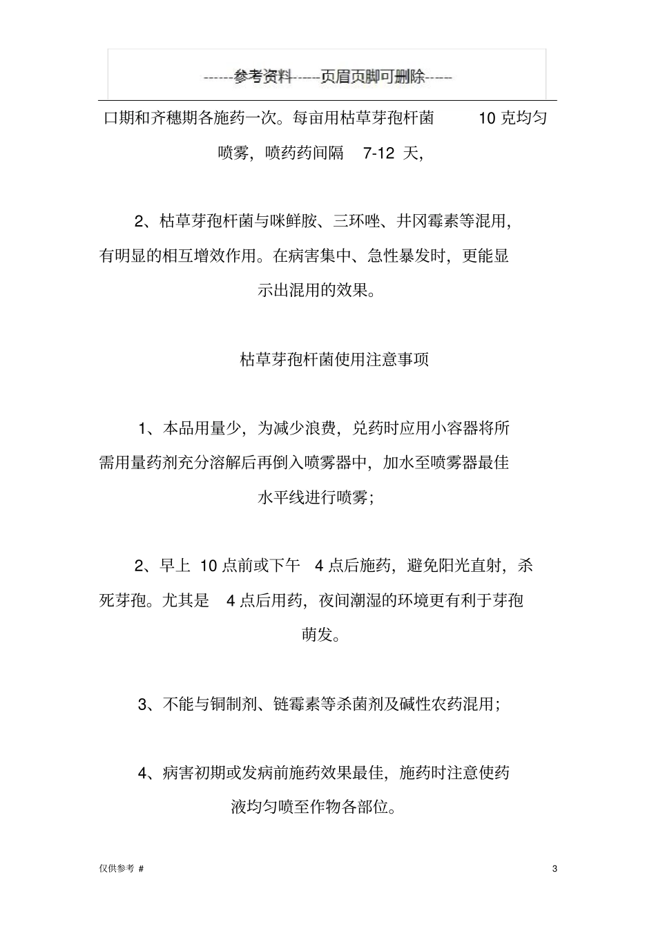 枯草芽孢杆菌使用技术参考内容_第3页