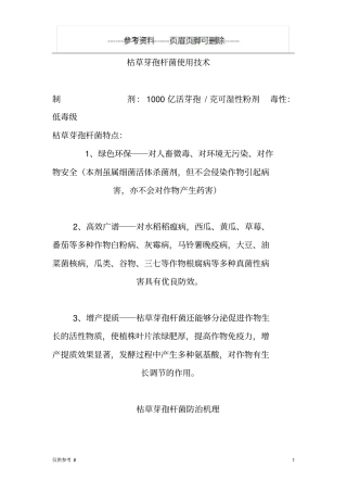 枯草芽孢杆菌使用技术参考内容