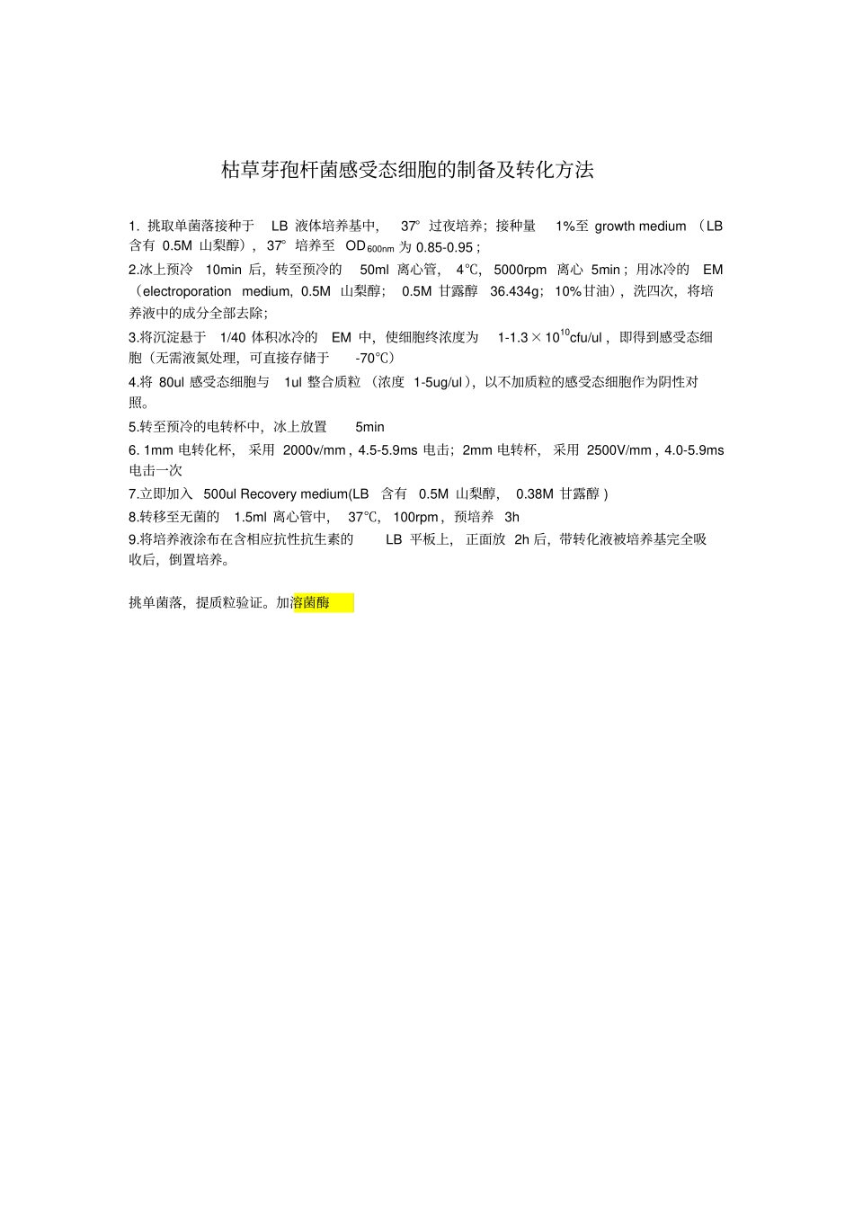 枯草芽孢杆菌感受态细胞的制备和转化_第3页