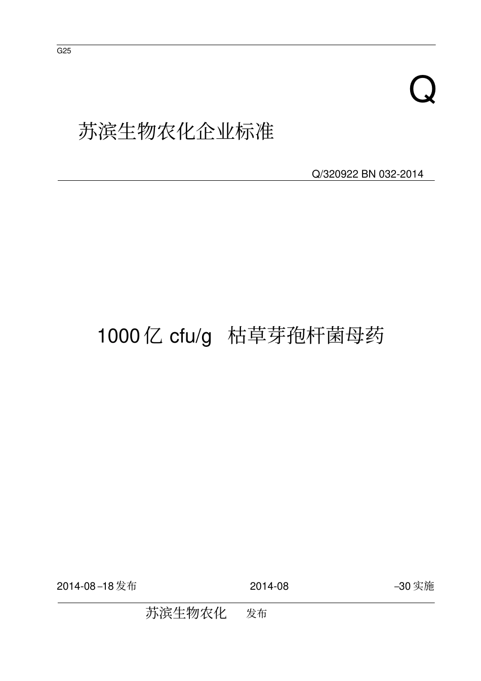 枯草芽孢杆菌母药实用标准_第1页