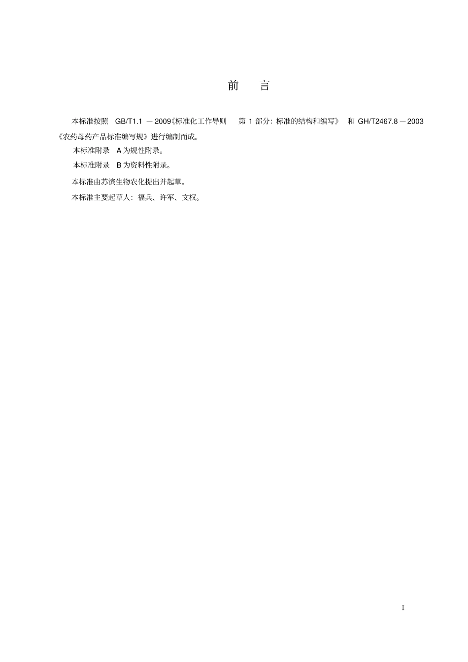 枯草芽孢杆菌母药实用标准_第2页