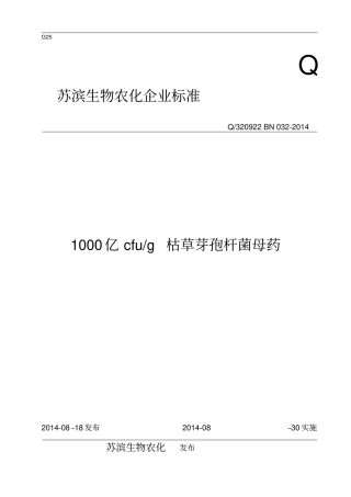 枯草芽孢杆菌母药实用标准