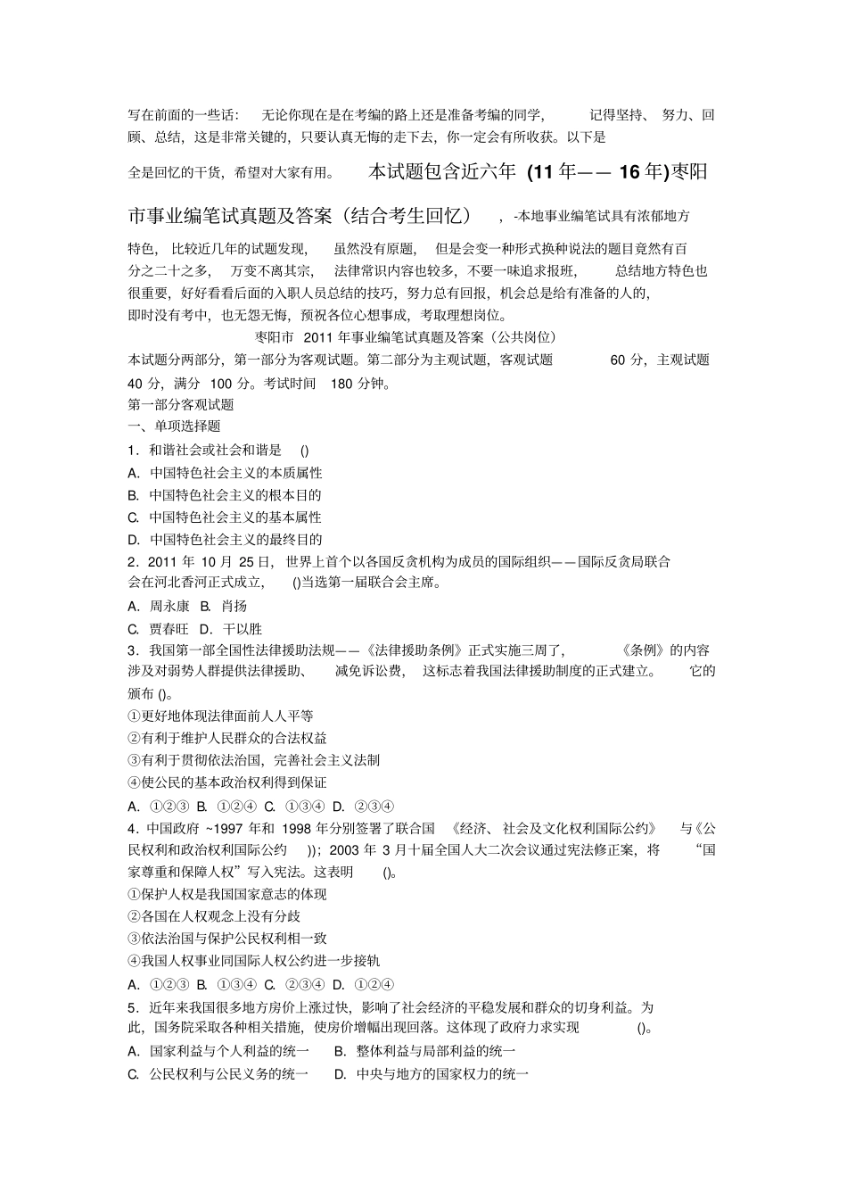 枣阳事业单位招聘工作人员笔试真题及入职考生经验汇总公共岗位_第1页