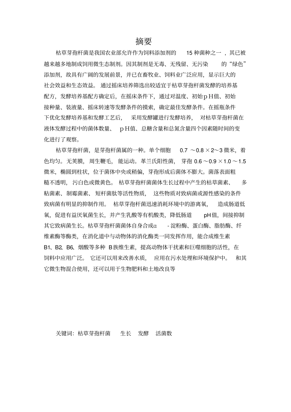 枯草芽孢杆菌的发酵_第2页