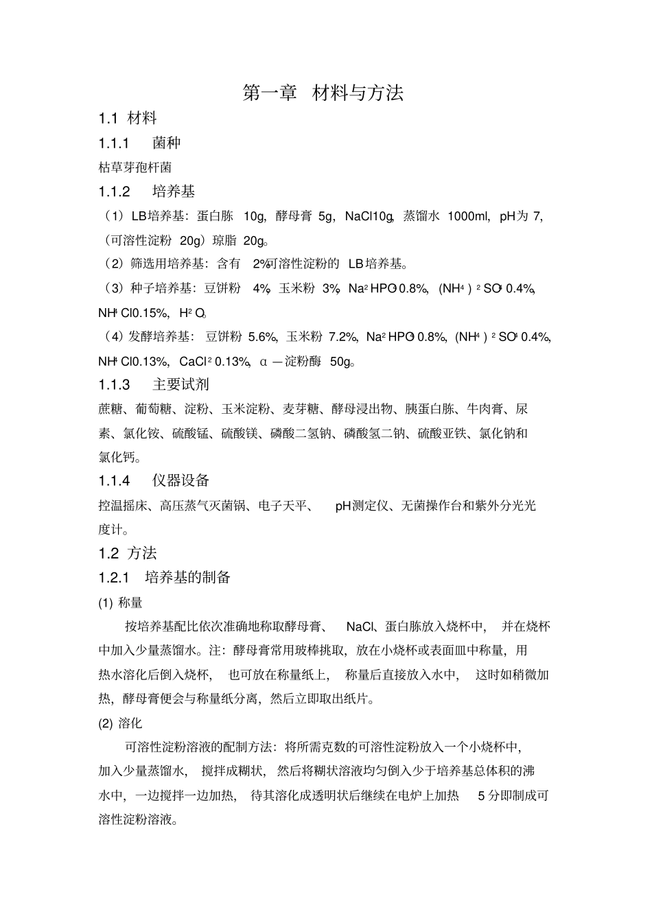 枯草芽孢杆菌的发酵_第3页