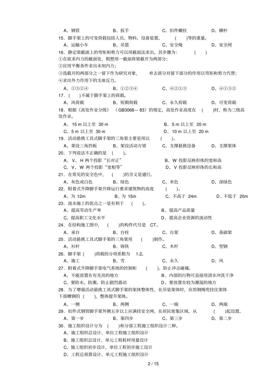 架子工复习题_第2页