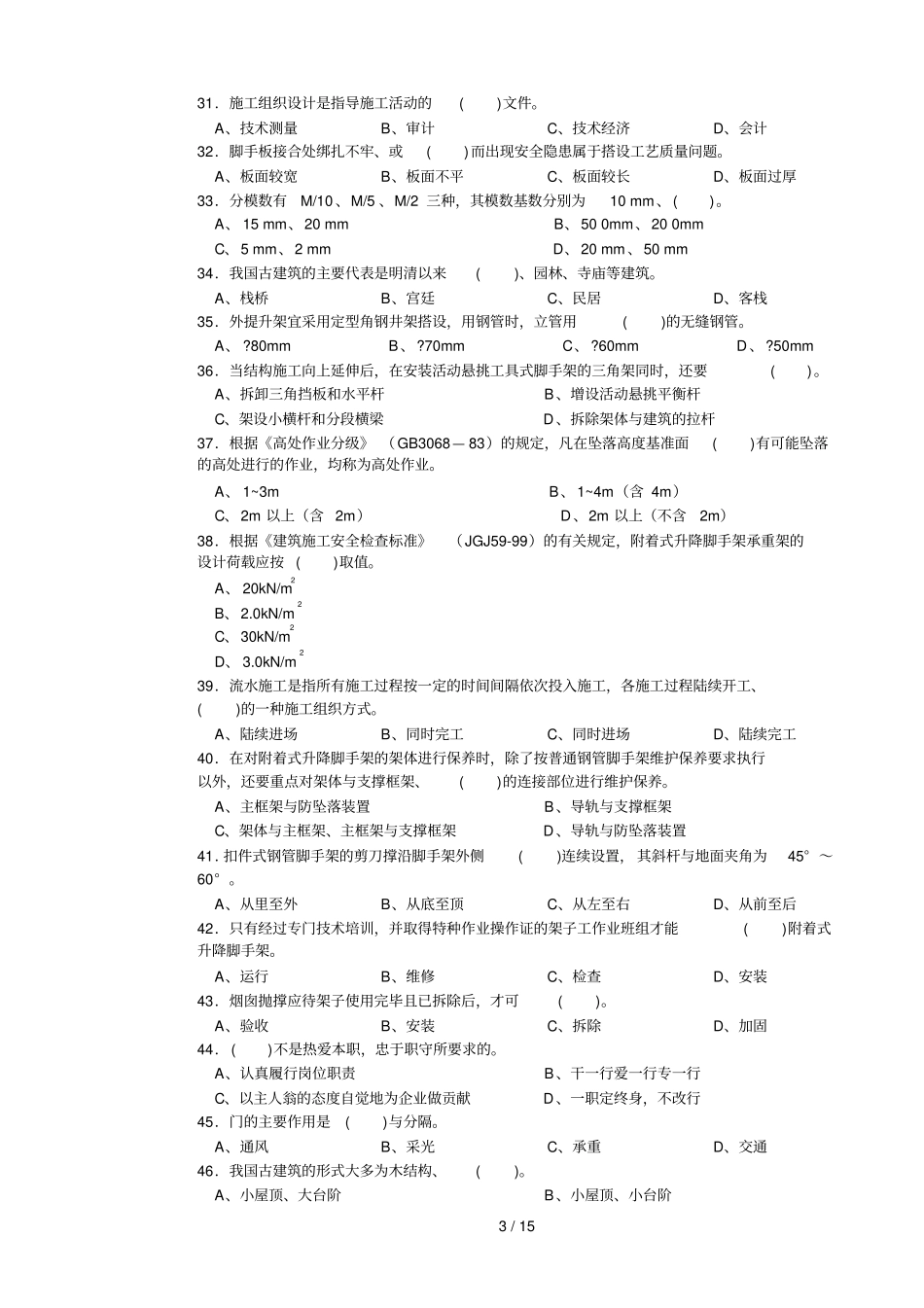 架子工复习题_第3页