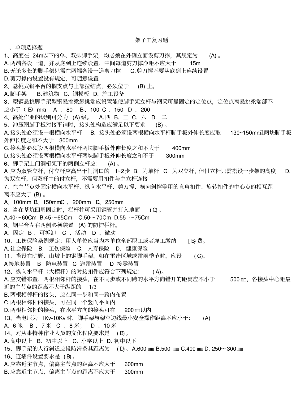 架子工复习题新汇总_第1页