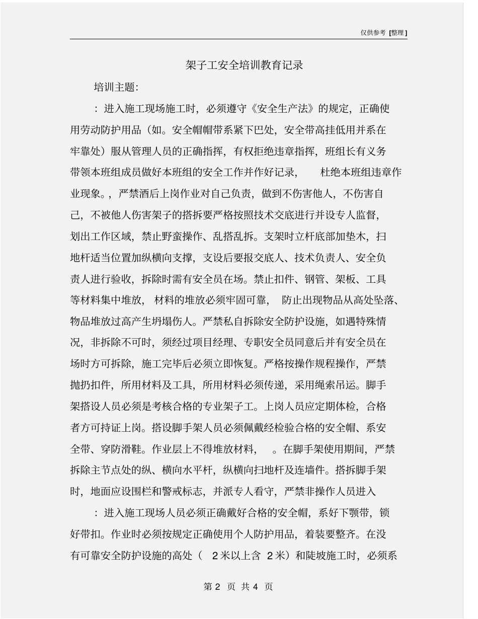 架子工安全培训教育记录_第2页