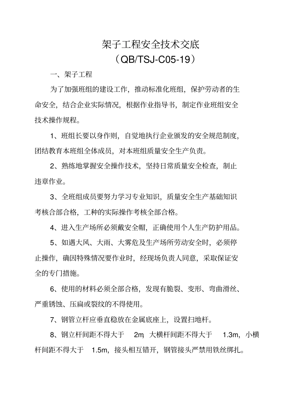 架子工安全交底_第3页