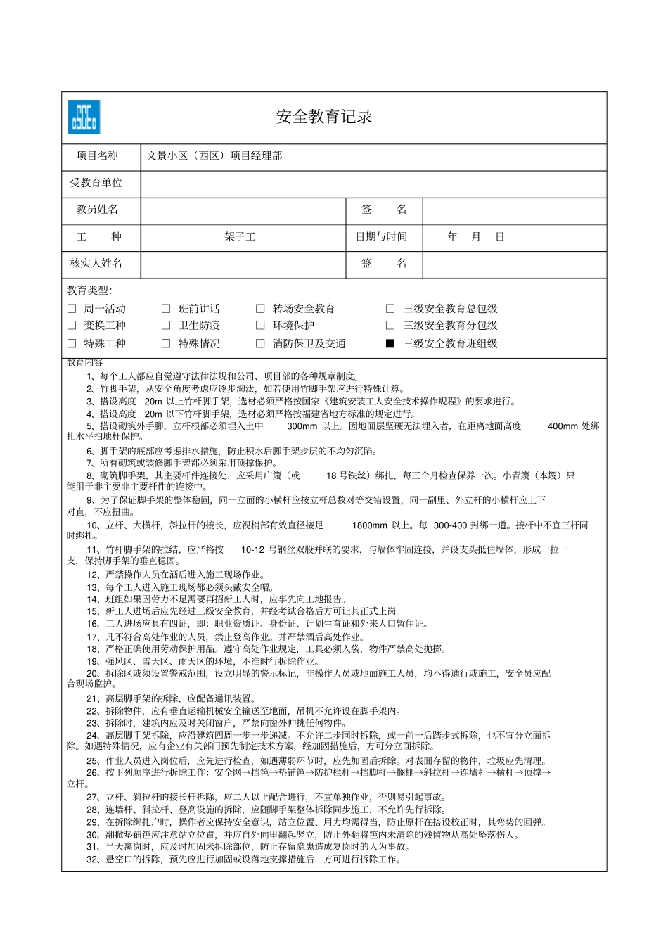 架子工安全教育记录_第1页